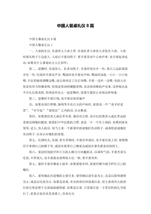 中国人餐桌礼仪8篇.docx