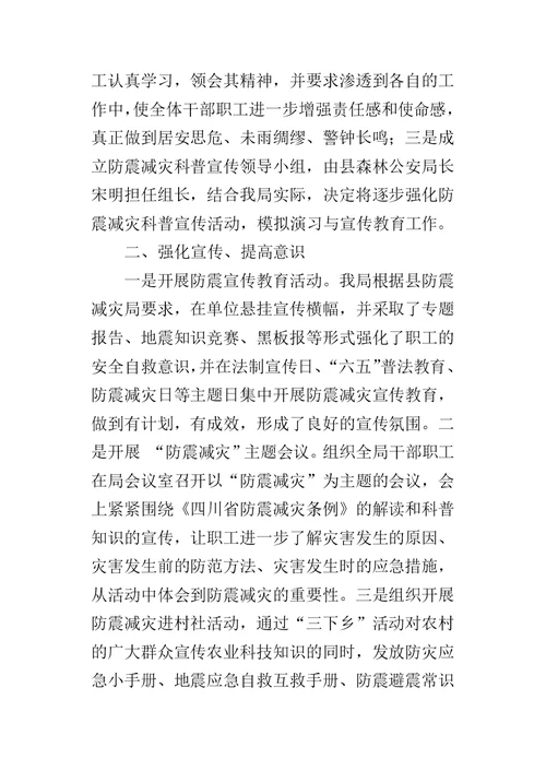 县林业局防震减灾工作总结