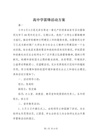 高中学雷锋活动方案.docx