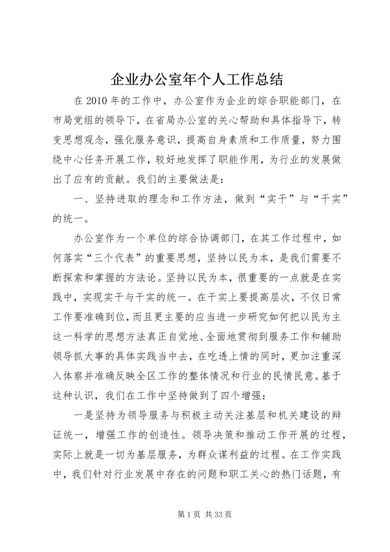 企业办公室年个人工作总结.docx