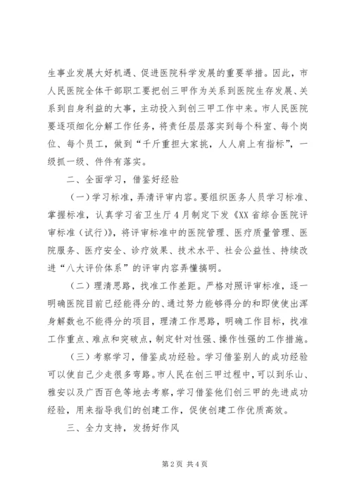 卫生局局长在市人民医院创三甲医院誓师动员大会上的讲话.docx