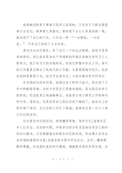 社区服务社会实践活动总结5篇.docx