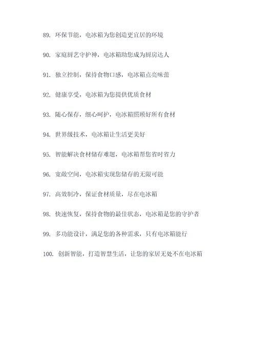 关于电冰箱的广告语