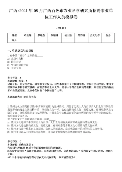 广西2021年08月广西百色市农业科学研究所招聘事业单位工作人员模拟卷第18期附答案带详解