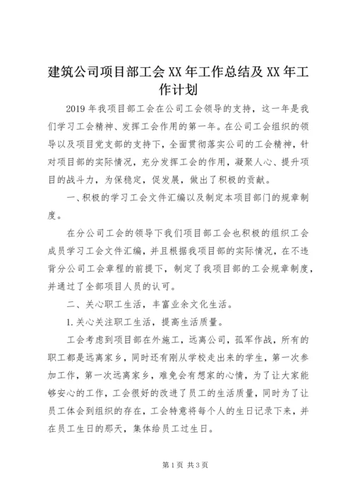 建筑公司项目部工会XX年工作总结及XX年工作计划.docx