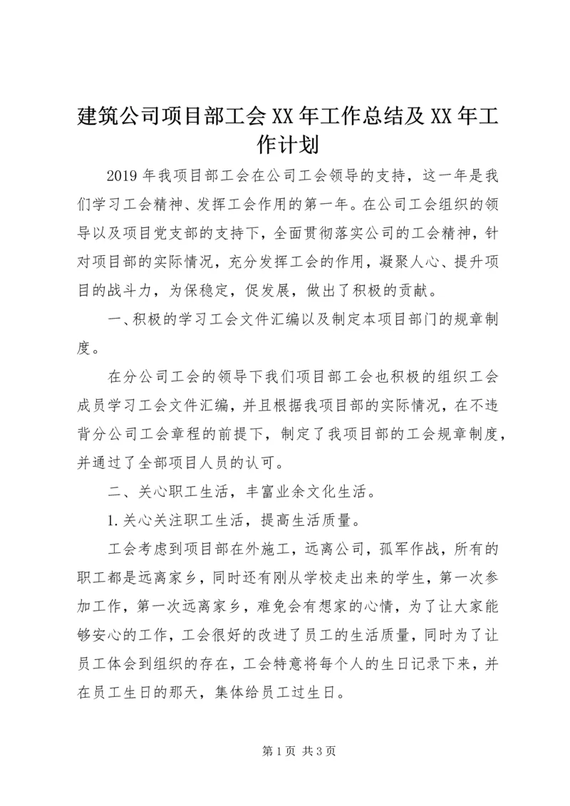 建筑公司项目部工会XX年工作总结及XX年工作计划.docx