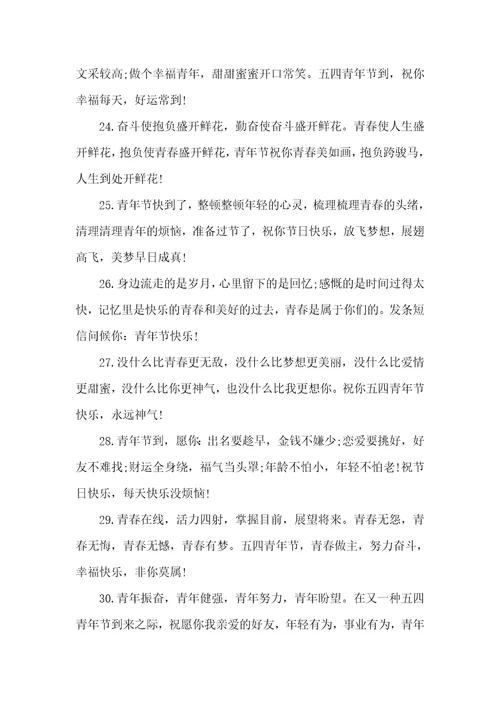 五四青年节祝福语大集锦