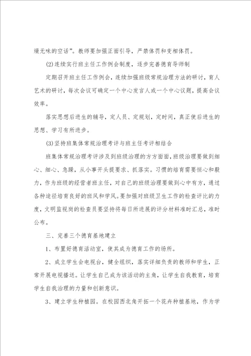 关于中学德育工作计划通用范文6篇