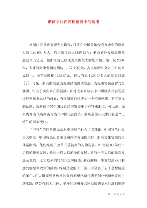 浙商文化在高校德育中的运用.docx