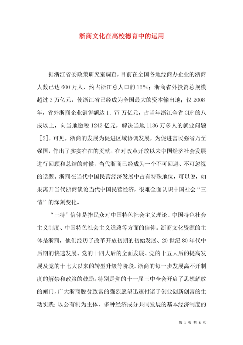 浙商文化在高校德育中的运用.docx