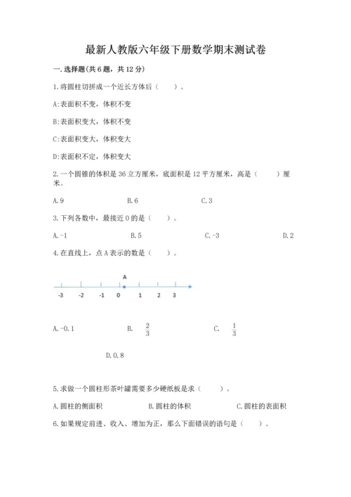 最新人教版六年级下册数学期末测试卷附参考答案【综合卷】.docx