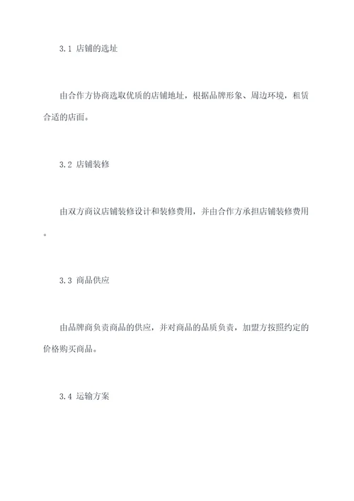 店铺加盟合同协议书模板