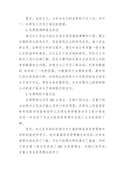 物流管理论文开题报告1.docx