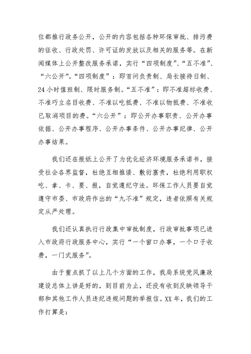 XX年落实党风廉政建设责任制工作总结