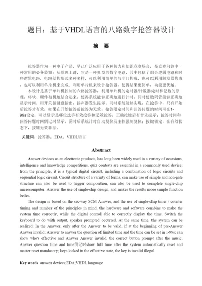 毕业论文设计基于VHDL语言的八路数字抢答器设计.docx