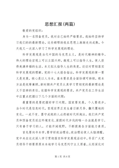 思想汇报(两篇) (3).docx