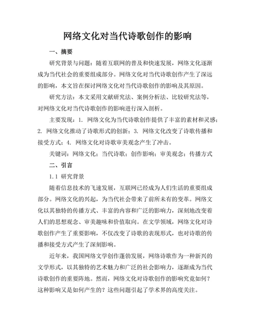 网络文化对当代诗歌创作的影响