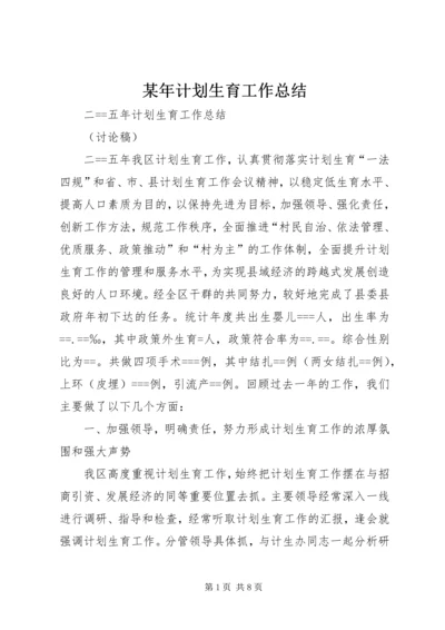 某年计划生育工作总结 (5).docx