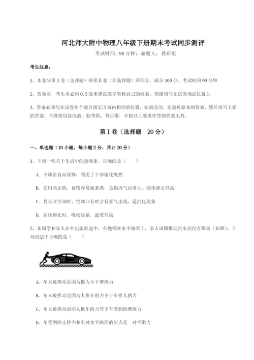 基础强化河北师大附中物理八年级下册期末考试同步测评A卷（附答案详解）.docx