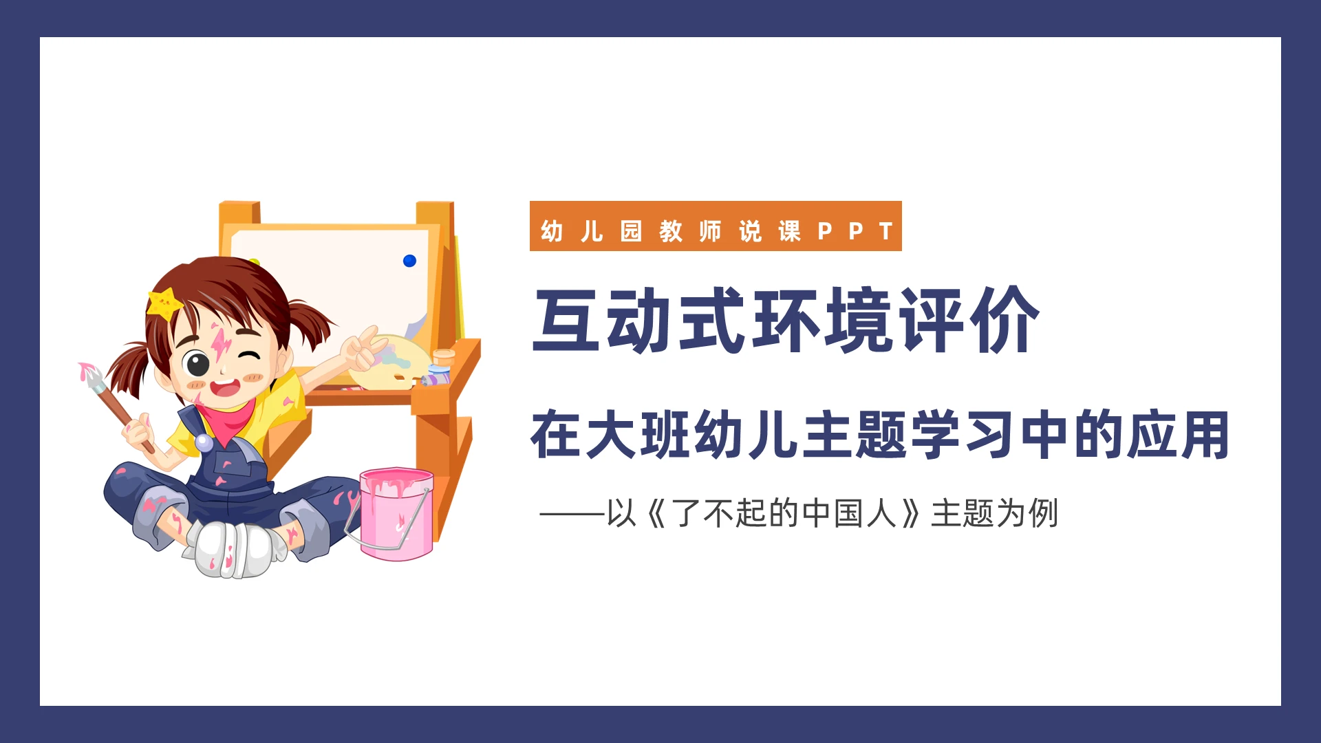 蓝色简约风幼儿园教师说课课件