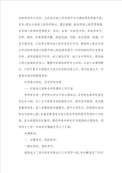 2021年幼儿园美术特色学校工作总结