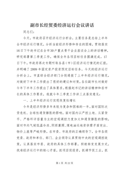 副市长经贸委经济运行会议讲话.docx