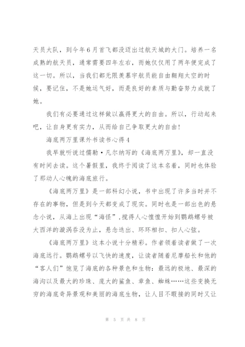 海底两万里课外书读书心得范文5篇.docx