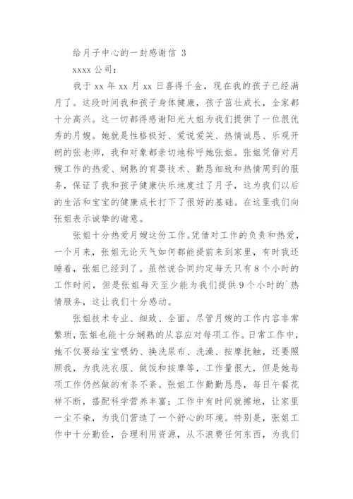 给月子中心的一封感谢信.docx