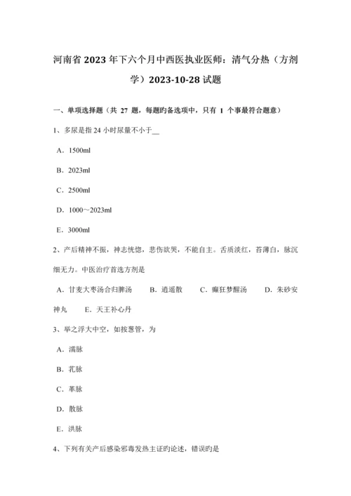 2023年河南省下半年中西医执业医师清气分热方剂学1028试题.docx