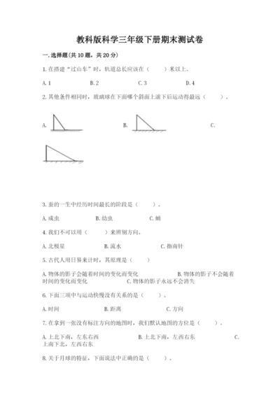 教科版科学三年级下册期末测试卷【word】.docx