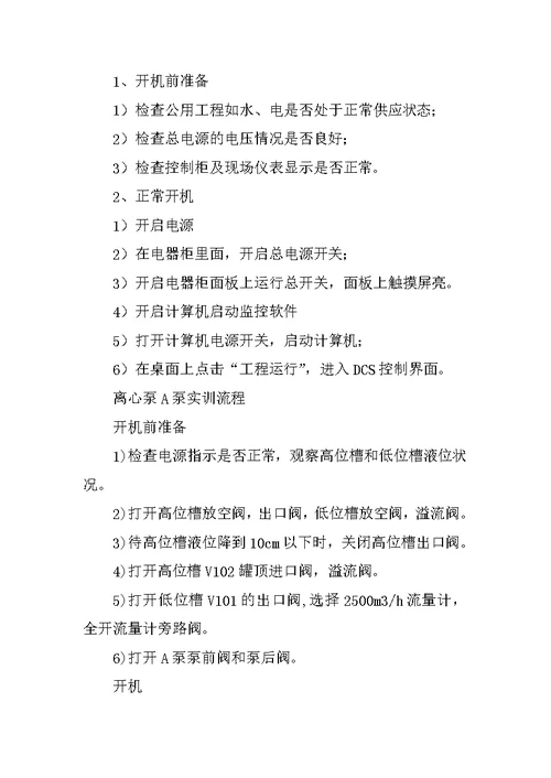 流体输送操作实训报告