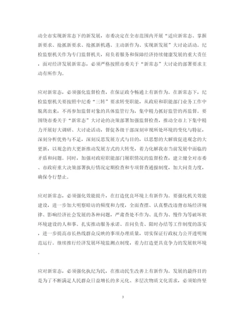 精编新常态新形象新作为心得体会范文1500字2.docx
