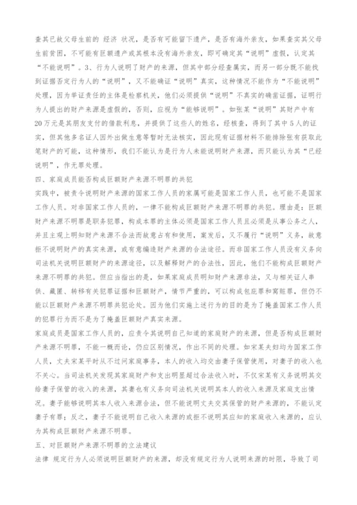 认定巨额财产来源不明罪的几点思考-1.docx