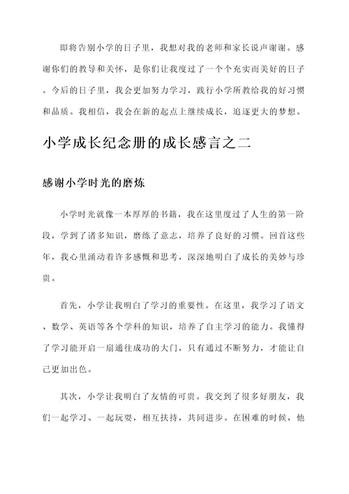 小学成长纪念册的成长感言