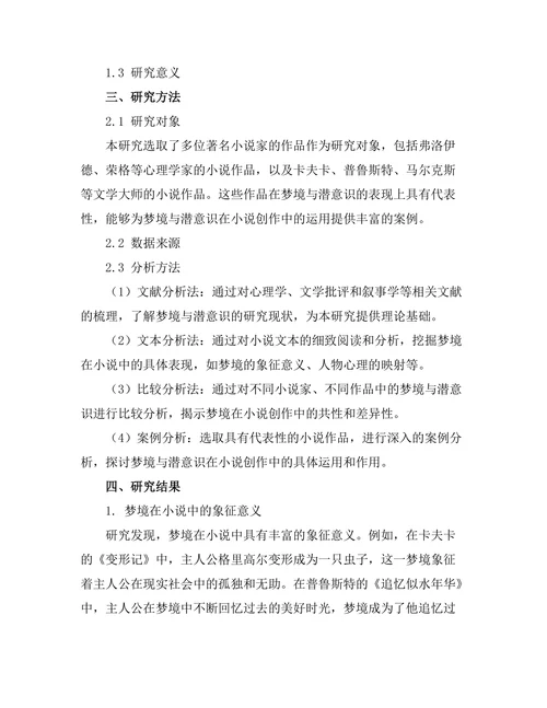 小说中的梦境与潜意识探析