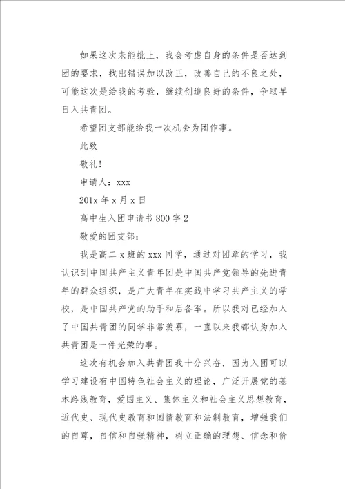 高中生入团申请书800字六篇