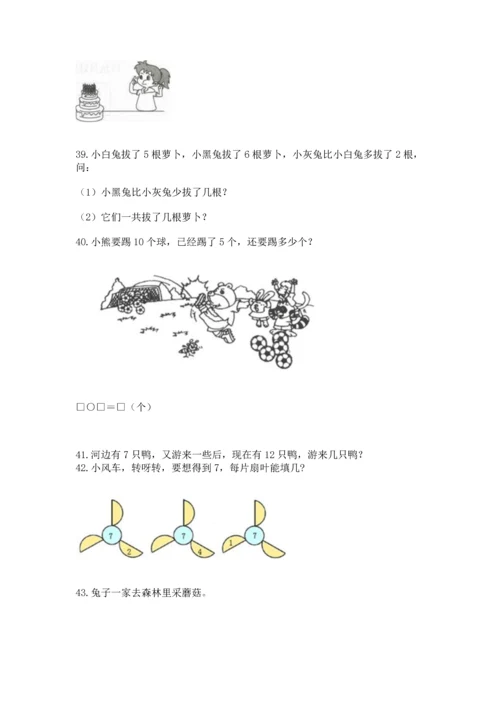 一年级上册数学解决问题50道及完整答案【名师系列】.docx