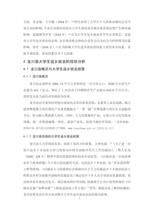 2020+罗慧+论文最终稿+龙川县大学生返乡就业情况调查研究.docx