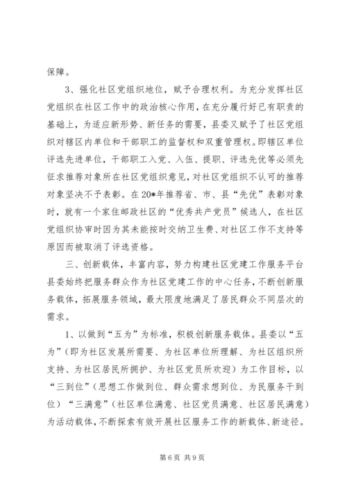 社区党建工作考察材料 (2).docx