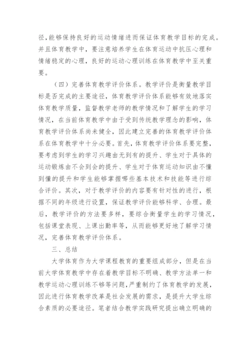 大学体育教学实践改革分析论文.docx