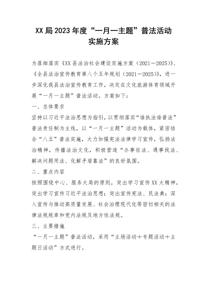 【工作方案】局2023年度“一月一主题”普法活动实施方案.docx