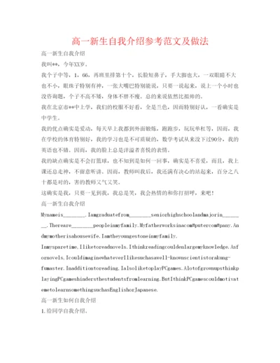 精编高一新生自我介绍参考范文及做法.docx