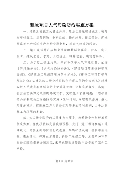 建设项目大气污染防治实施方案.docx