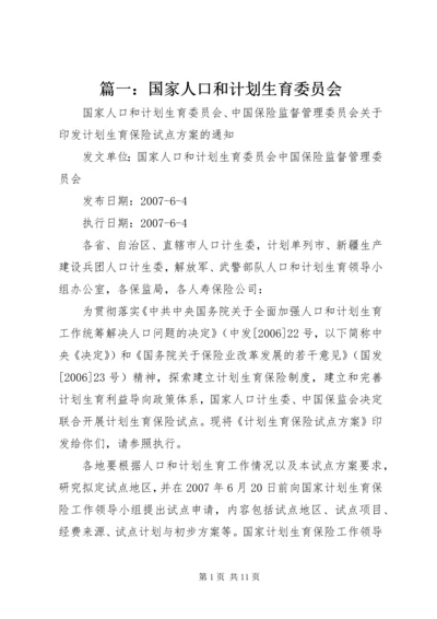 篇一：国家人口和计划生育委员会.docx