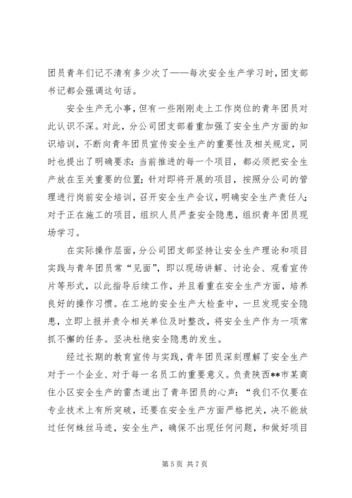 公司团支部先进事迹材料.docx