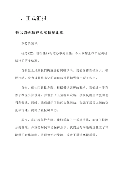 书记调研精神落实情况汇报