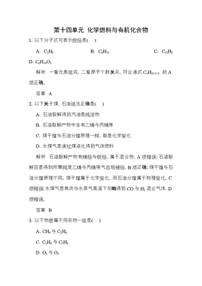 高考化学总复习第十四单元化学燃料与有机化合物训练新人教