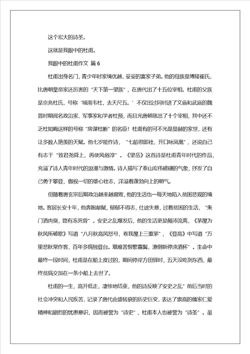 我眼中的杜甫作文