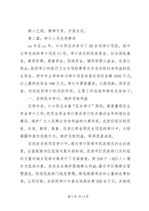 学习审计先进人员事迹心得体会(精选多篇).docx