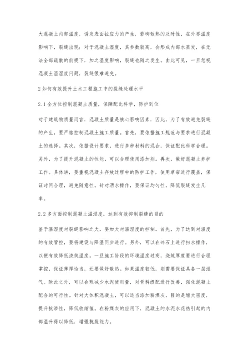 浅析土木工程施工中的裂缝处理对策陈首位.docx